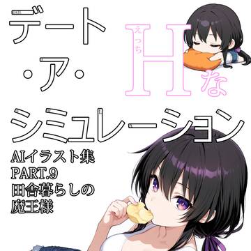 DATE A LIVE 夜刀神天香Hイラスト集 田舎暮らしの魔王