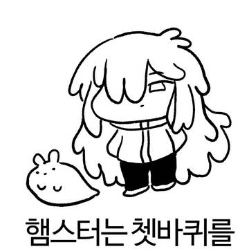 햄스터는 쳇바퀴를 왜 타는가?
