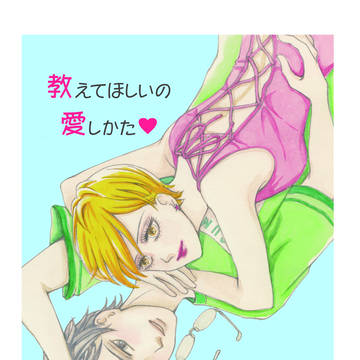 教えてほしいの愛しかた