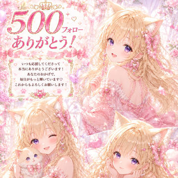 祝♪500フォロワー様ありがとにゃっ♪