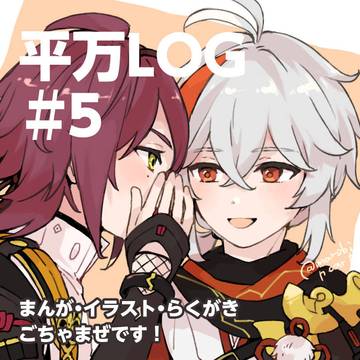 【gnsn】平万Log 5