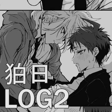 狛日ログ2