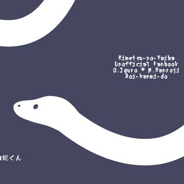 僕らの白蛇くん【おばみつ】