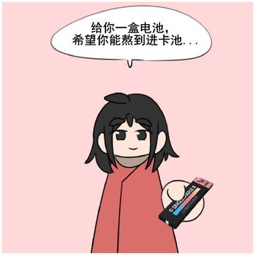 你是否在黄区救过一个…