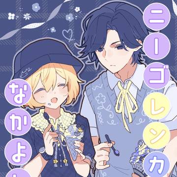 新刊サンプル『ニーゴレンカイがなかよしな本Vol.3:全年齢』