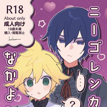 🔞新刊サンプル『ニーゴレンカイがなかよしすぎる本:成人向け』