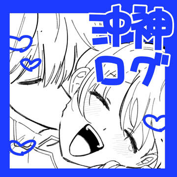 沖神ログ2