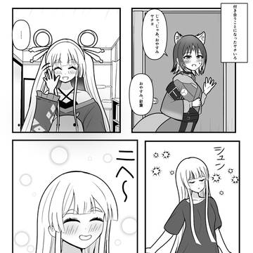 お付き合いを始めたヤチいろ