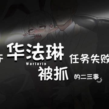 关于华法琳任务失败被抓的二三事