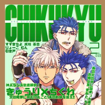 【6/28段組サンプル】CHIKUKYU 2本目【蒼天星願】