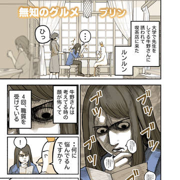 無知のグルメ プリン