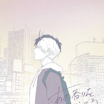 あの香りを、おぼえてる①
