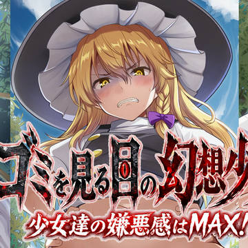 FANZAで東方キャラのゴミを見る様な目でのイラスト集発売