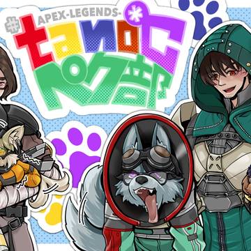 #tanocペク部