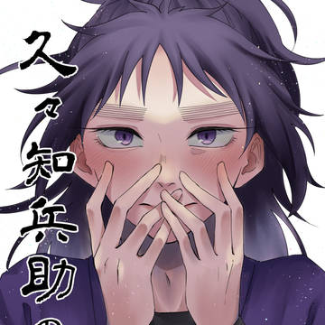 【WEB再録】久々知兵助の恋