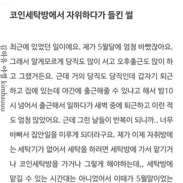 코인세탁방에서 자위하다가 들킨 썰