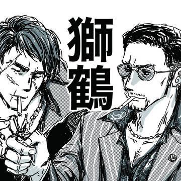 獅と鶴