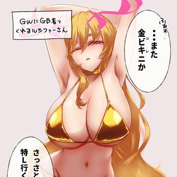 金ビキニルシファーさん