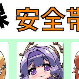 半裸安全帯の本
