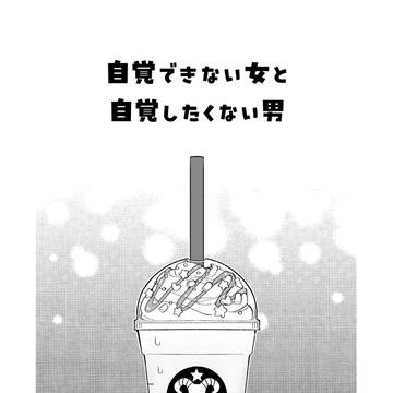 【組あさ】自覚できない女と、自覚したくない男
