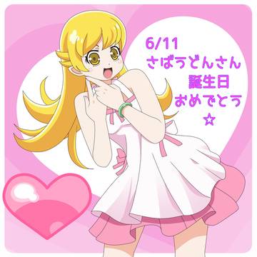 さばうどんさん、お誕生日おめでとう~♡♡♡