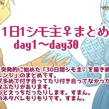 1日1シモ主♀まとめ