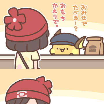 おもちかえり