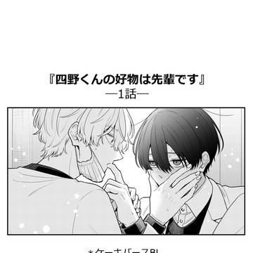 四野くんの好物は先輩です(1~2話)*ケーキバースBL
