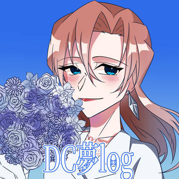 DC夢log