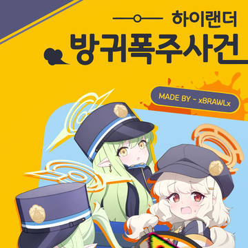 하이랜더 방귀폭주사건!