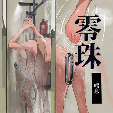 零珠 - 喘息