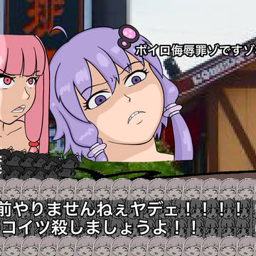 YKRはんコイツ殺しましょうよ！！