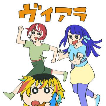 ヴイアラちゃん