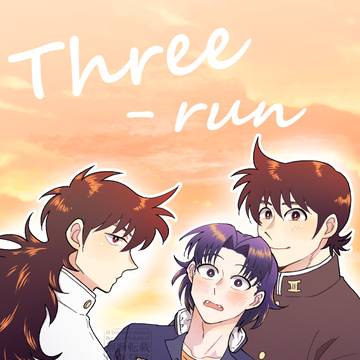 【新刊告知】Three-run