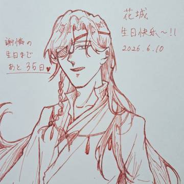 花城生日快乐~!
