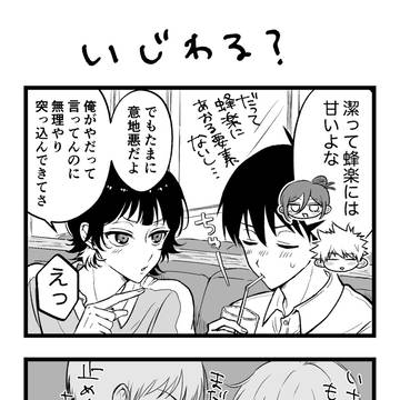 【いさばち】いじわる?