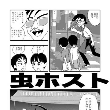 虫ホスト