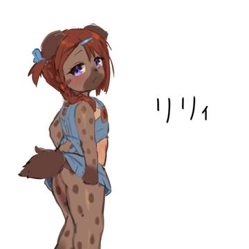 リリィちゃん
