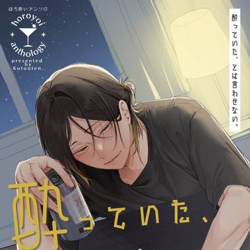 【夢小説アンソロ⟡サンプル】酔っていた、とは言わせない。