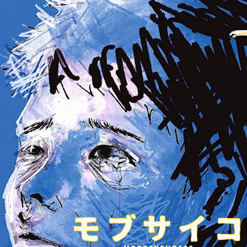 モブサイコ 100 ②
