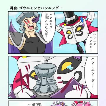 再会、ゴウエモンとハンニンダー