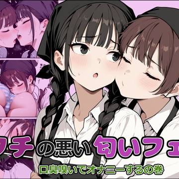 タチの悪い匂いフェチ
