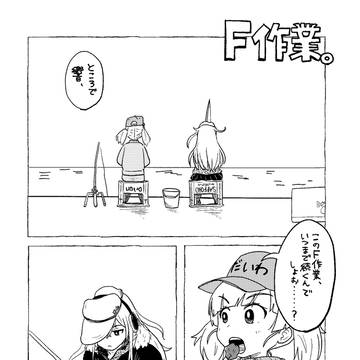 F作業。