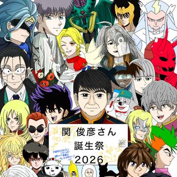 関俊彦さん 誕生祭2026