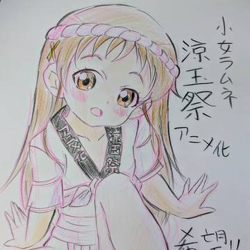 小女ラムネ涼玉祭アニメ化希望 ちーちゃん💖