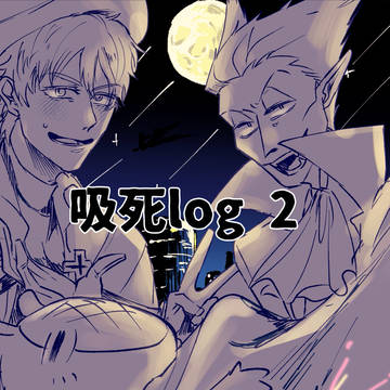 吸死ロドlog２