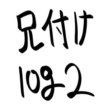 兄付け log2