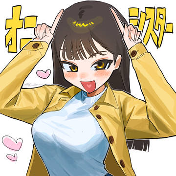 オニシスター！