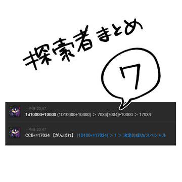探索者まとめ⑦