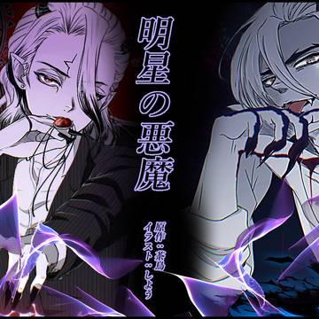 明星の悪魔（三次創作）